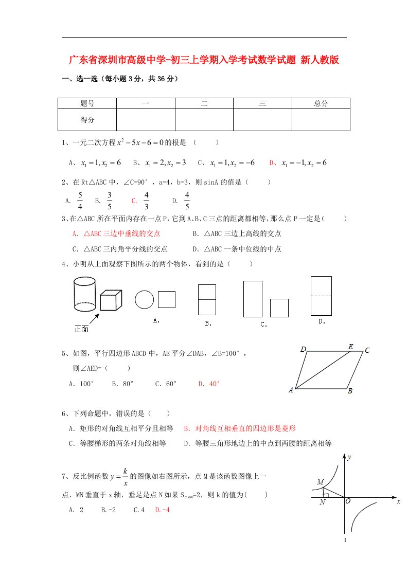 广东省深圳市高级中学九级数学上学期入学考试试题