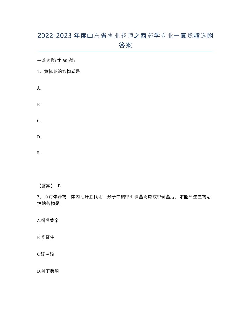 2022-2023年度山东省执业药师之西药学专业一真题附答案