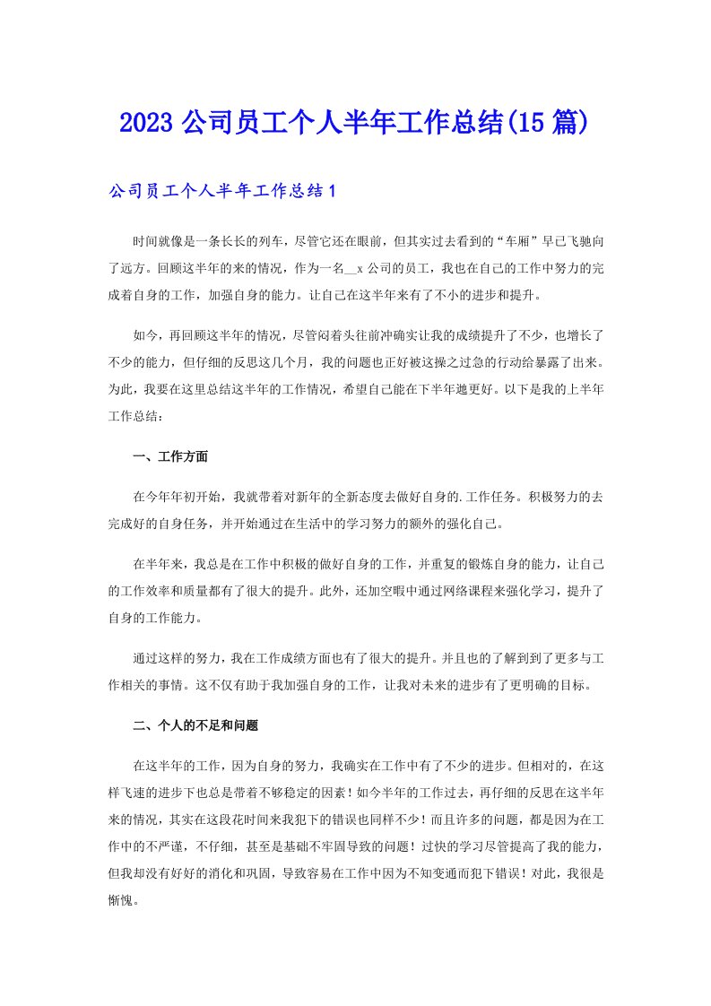 2023公司员工个人半年工作总结(15篇)