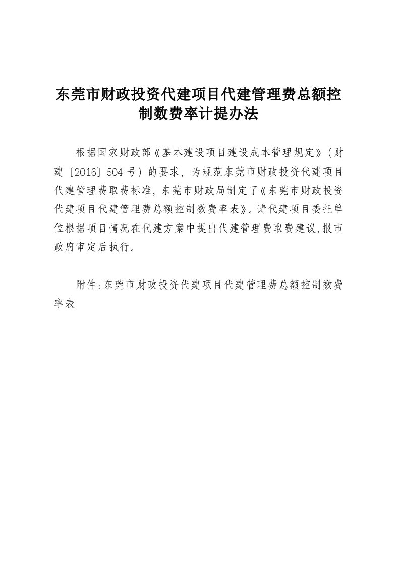 东莞市财政投资建项目代建管理费总额控制数费率计提办法