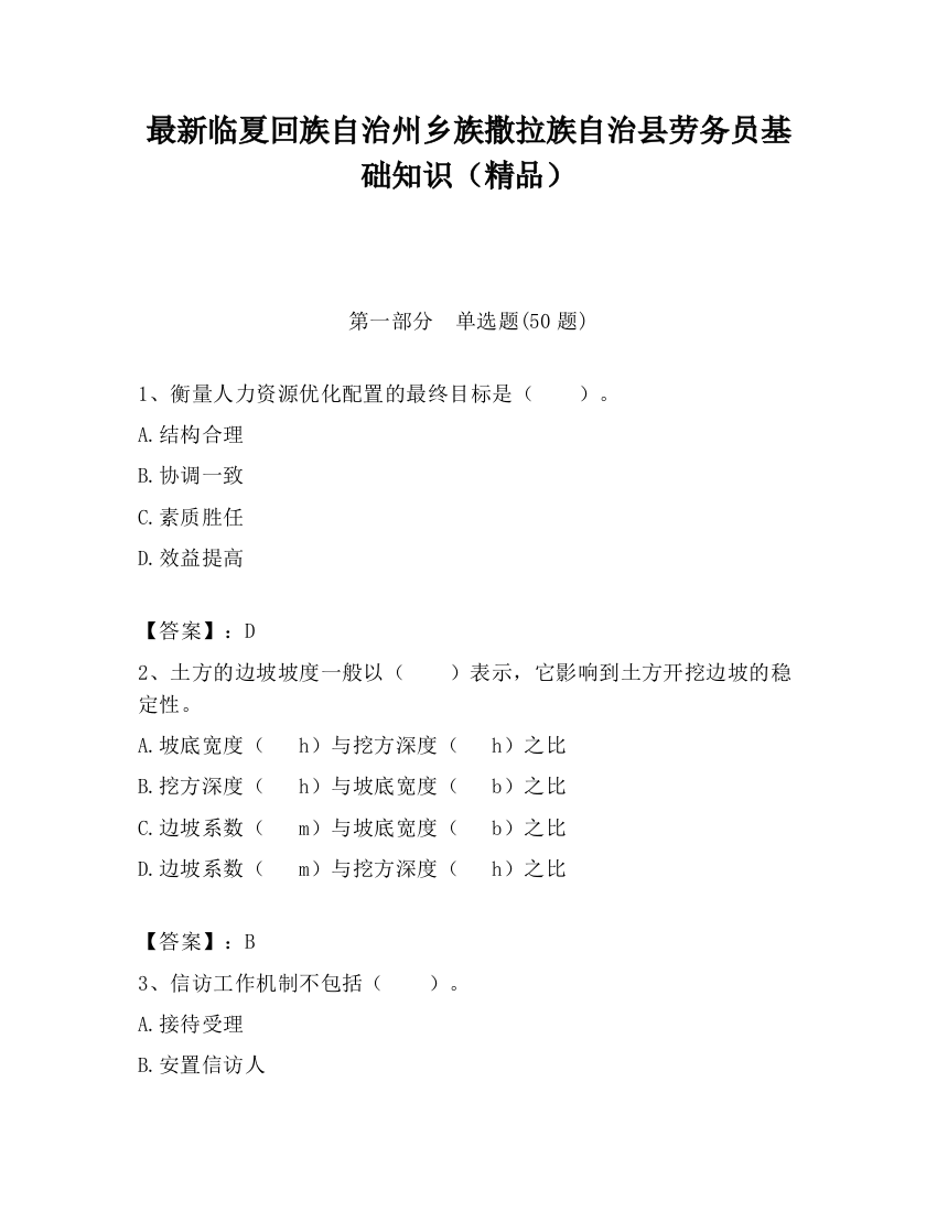 最新临夏回族自治州乡族撒拉族自治县劳务员基础知识（精品）