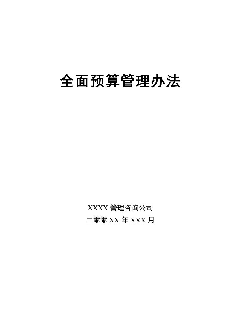 某公司的全面预算管理办法