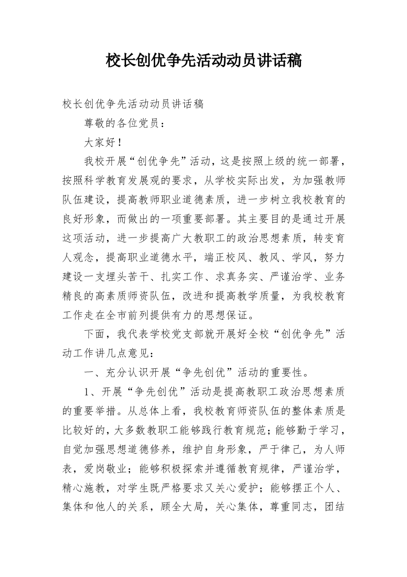 校长创优争先活动动员讲话稿