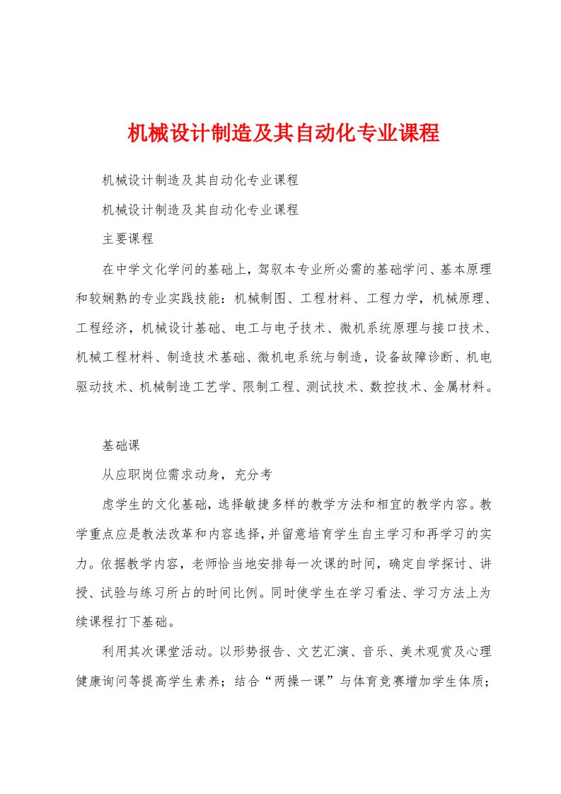 机械设计制造及其自动化专业课程