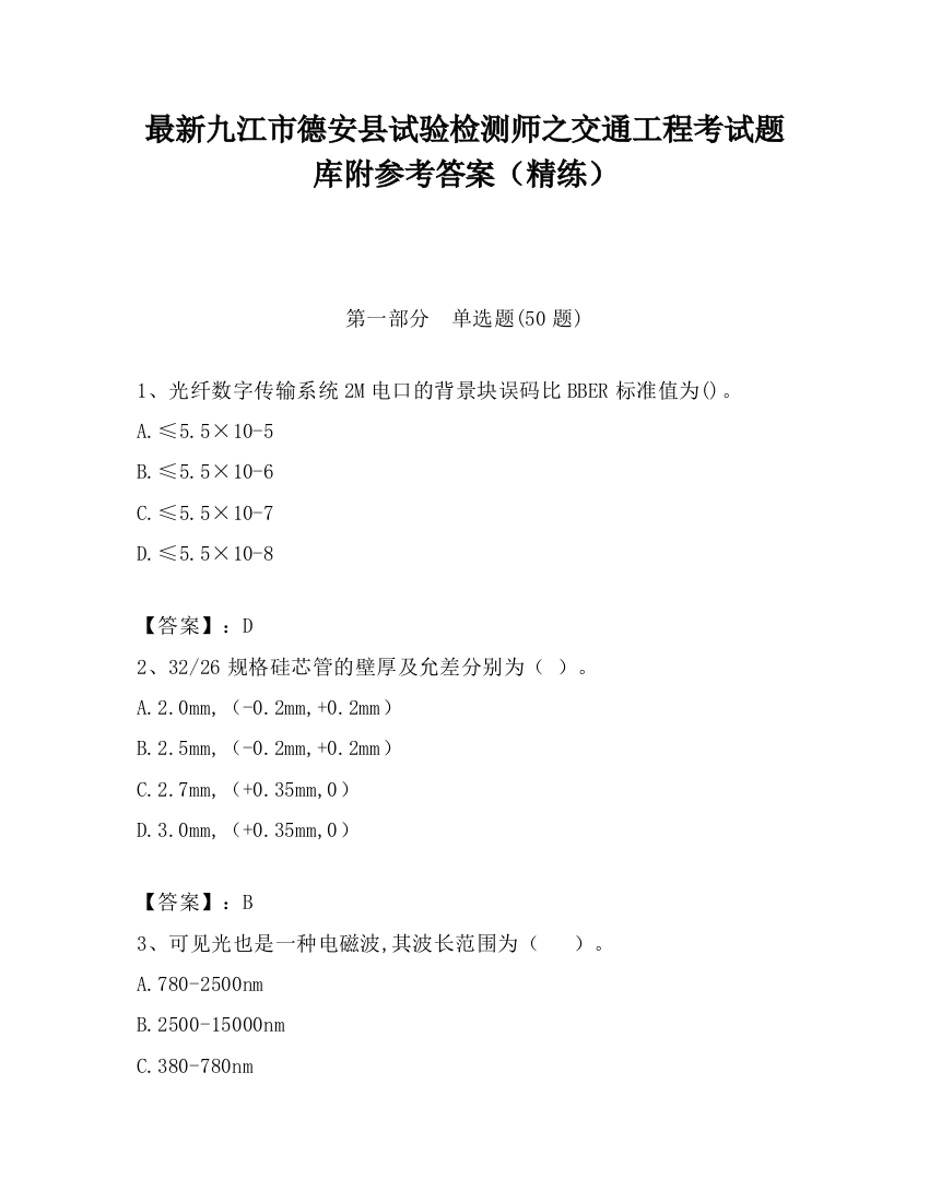 最新九江市德安县试验检测师之交通工程考试题库附参考答案（精练）