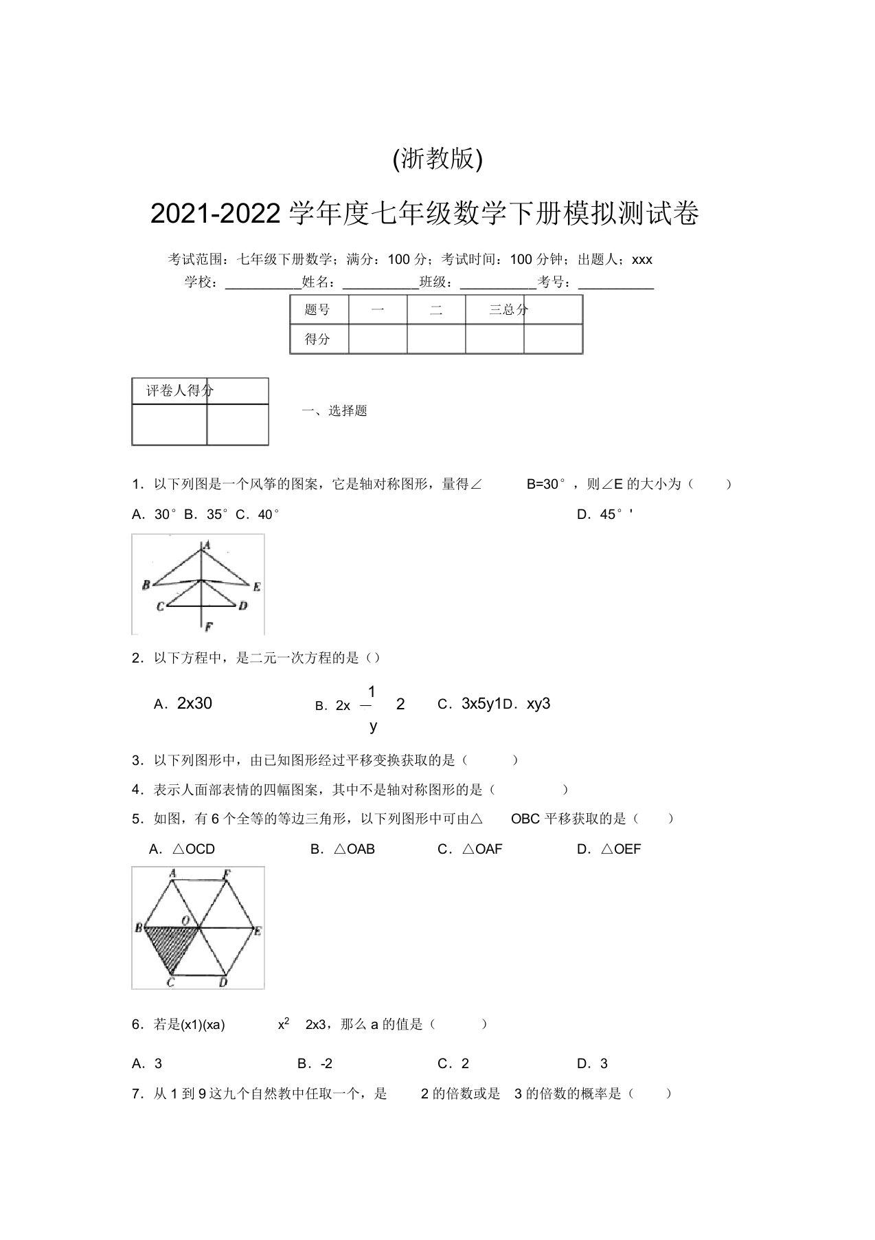 浙教版2021-2022学年度七年级数学下册模拟测试卷(5658)