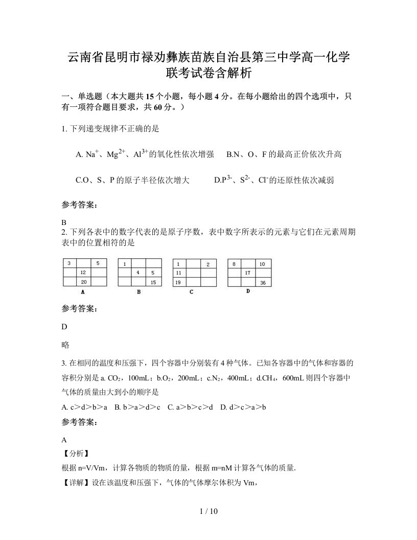 云南省昆明市禄劝彝族苗族自治县第三中学高一化学联考试卷含解析