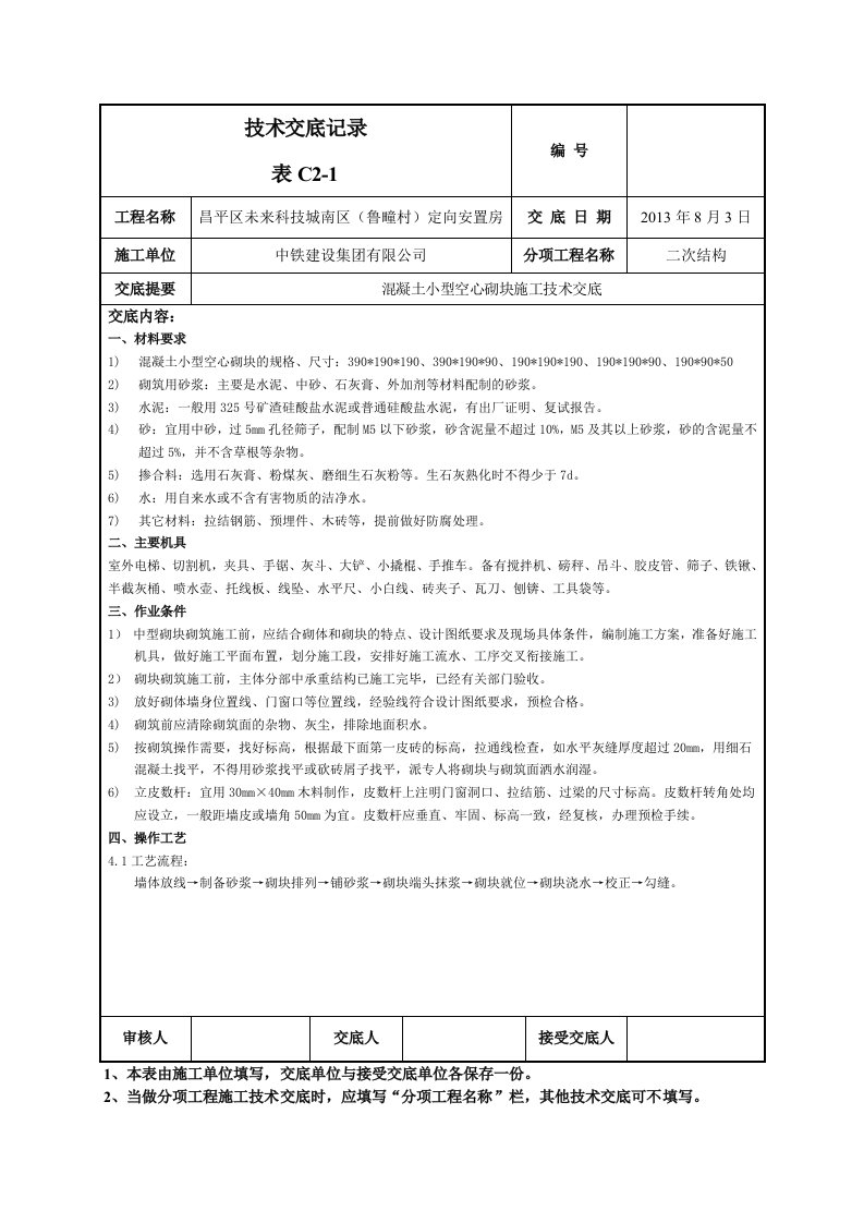 混凝土小心空心砌块砌筑技术交底