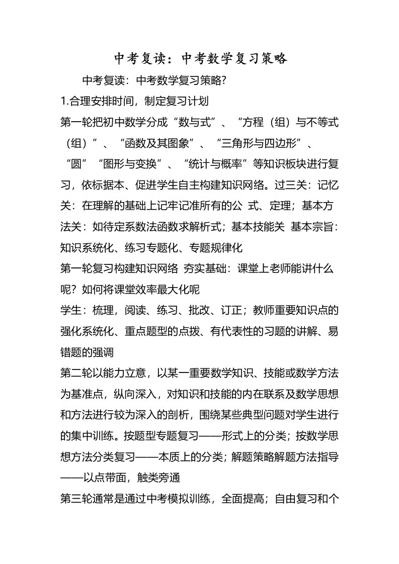 中考复读：中考数学复习策略