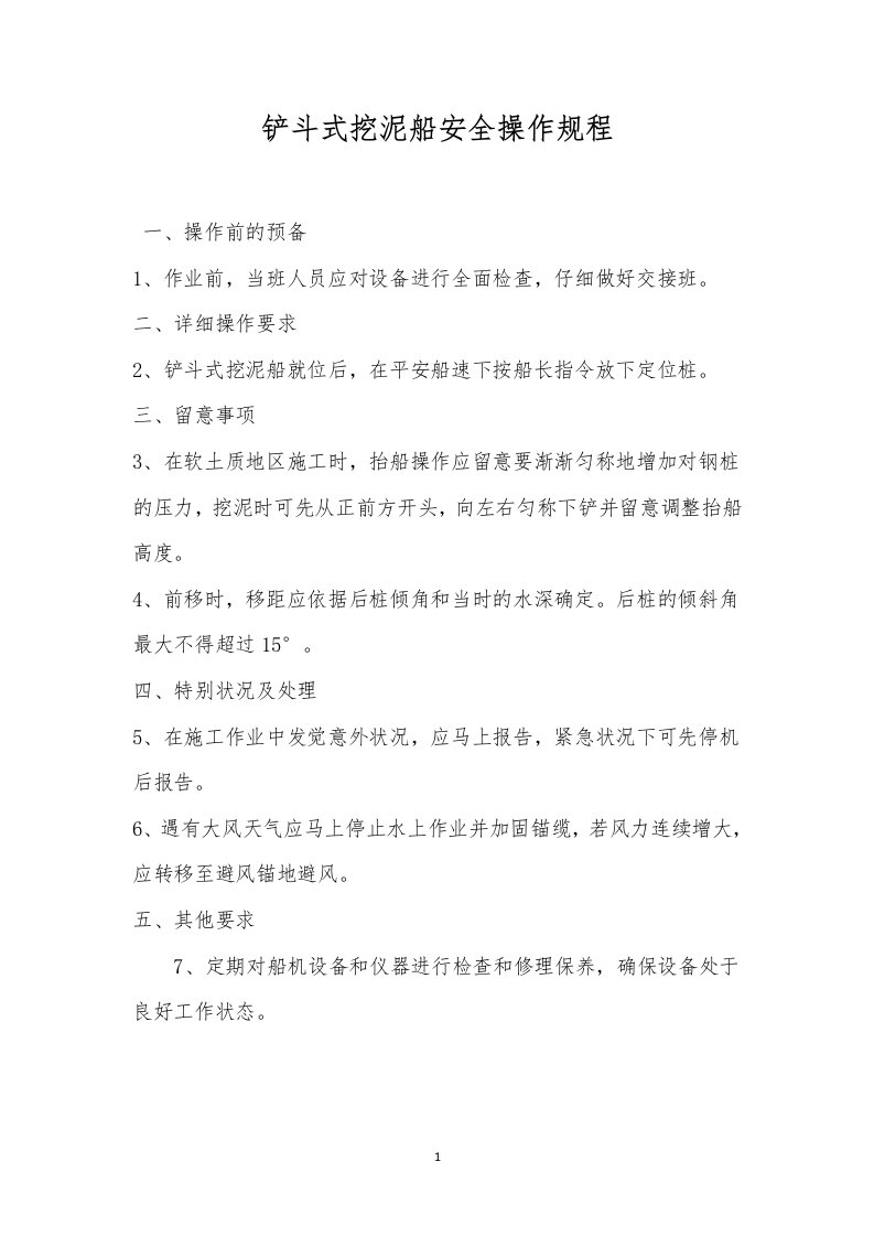 铲斗式挖泥船安全操作规程