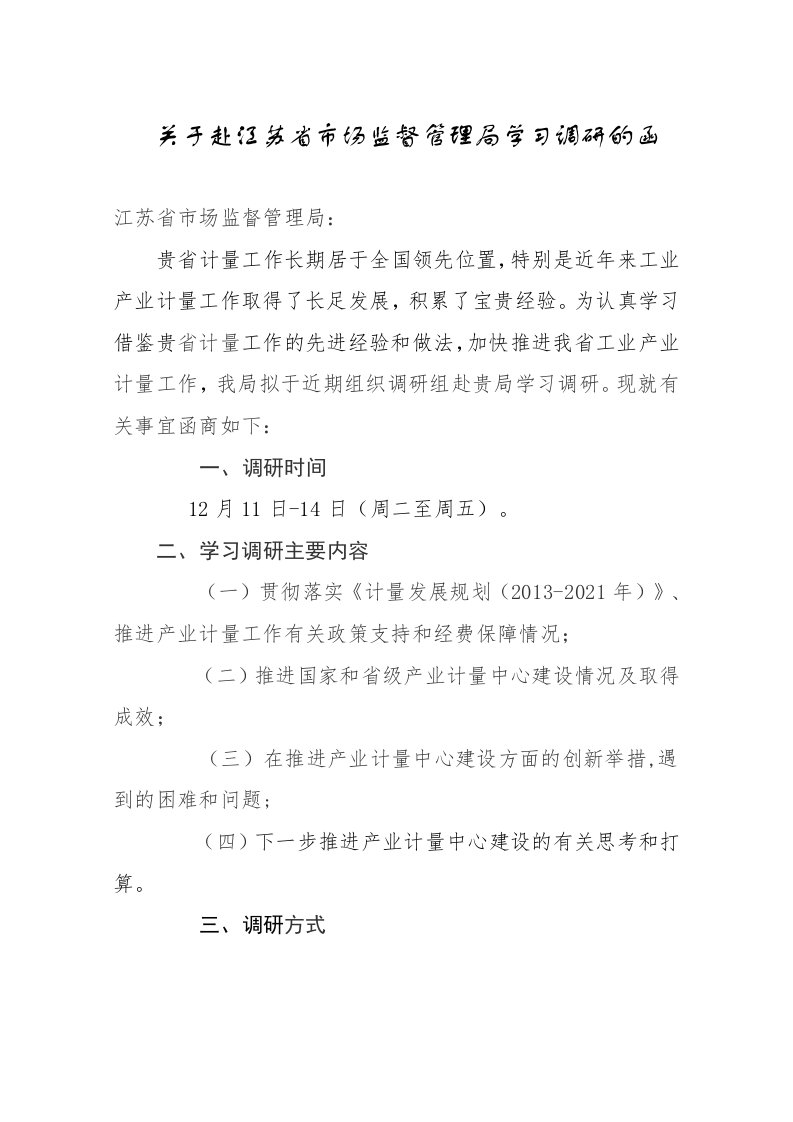 关于赴江苏省市场监督管理局学习调研的函