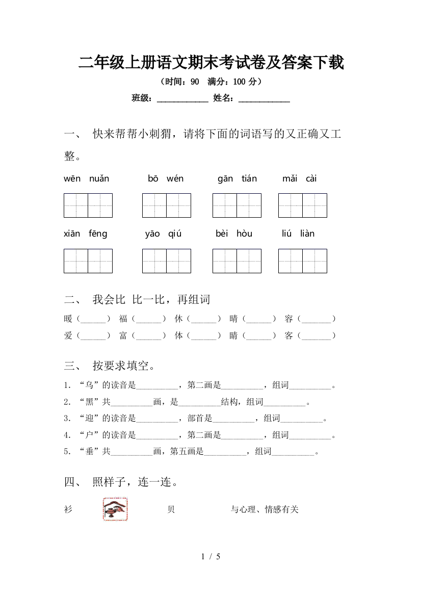 二年级上册语文期末考试卷及答案下载