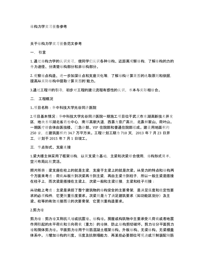 结构力学实习报告参考