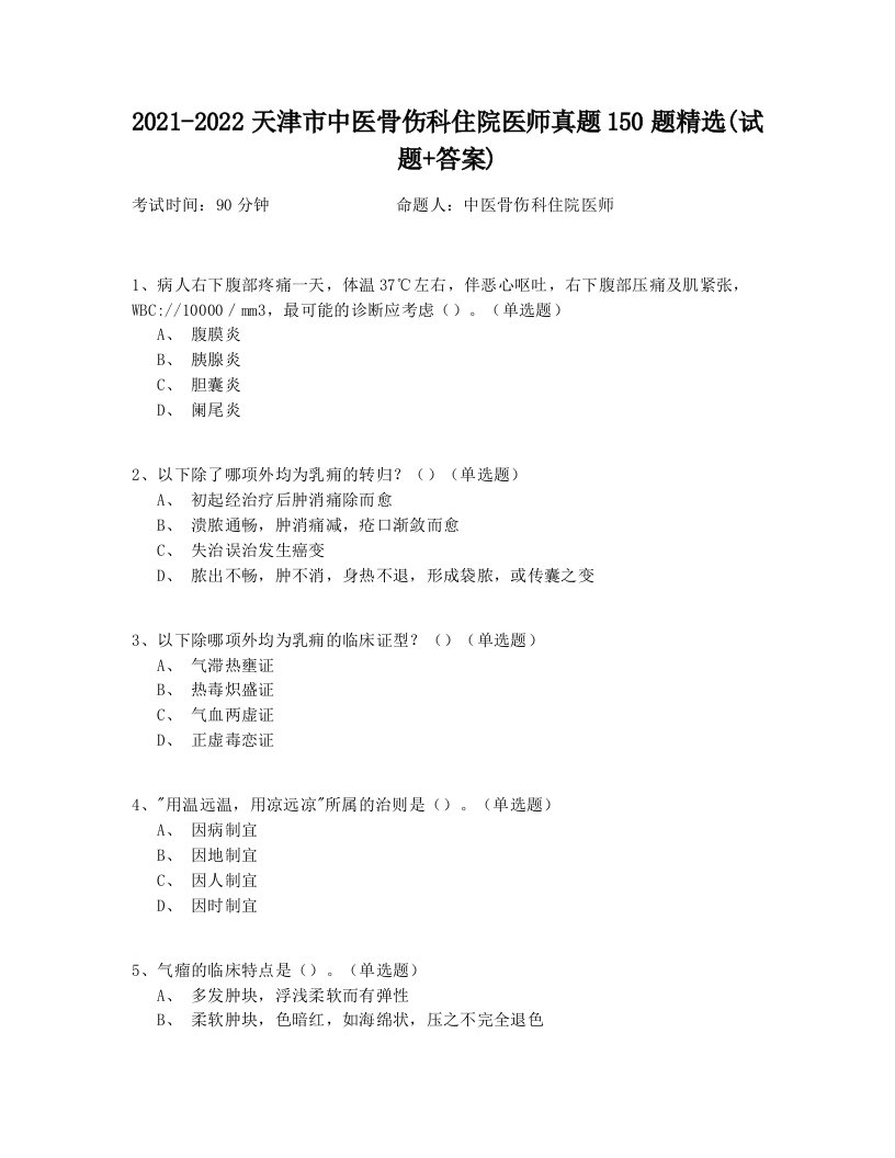 2021-2022天津市中医骨伤科住院医师真题150题精选(试题+答案)