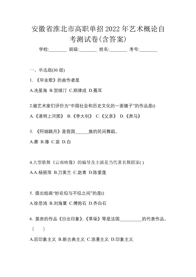 安徽省淮北市高职单招2022年艺术概论自考测试卷含答案