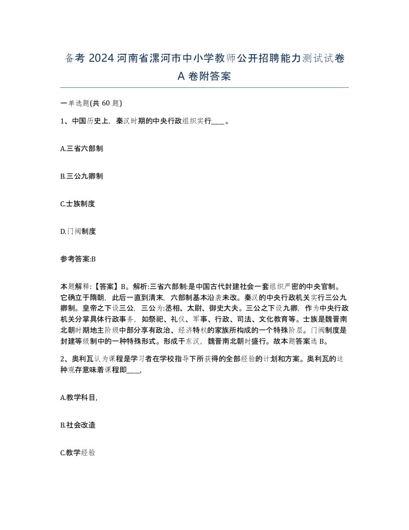 备考2024河南省漯河市中小学教师公开招聘能力测试试卷A卷附答案