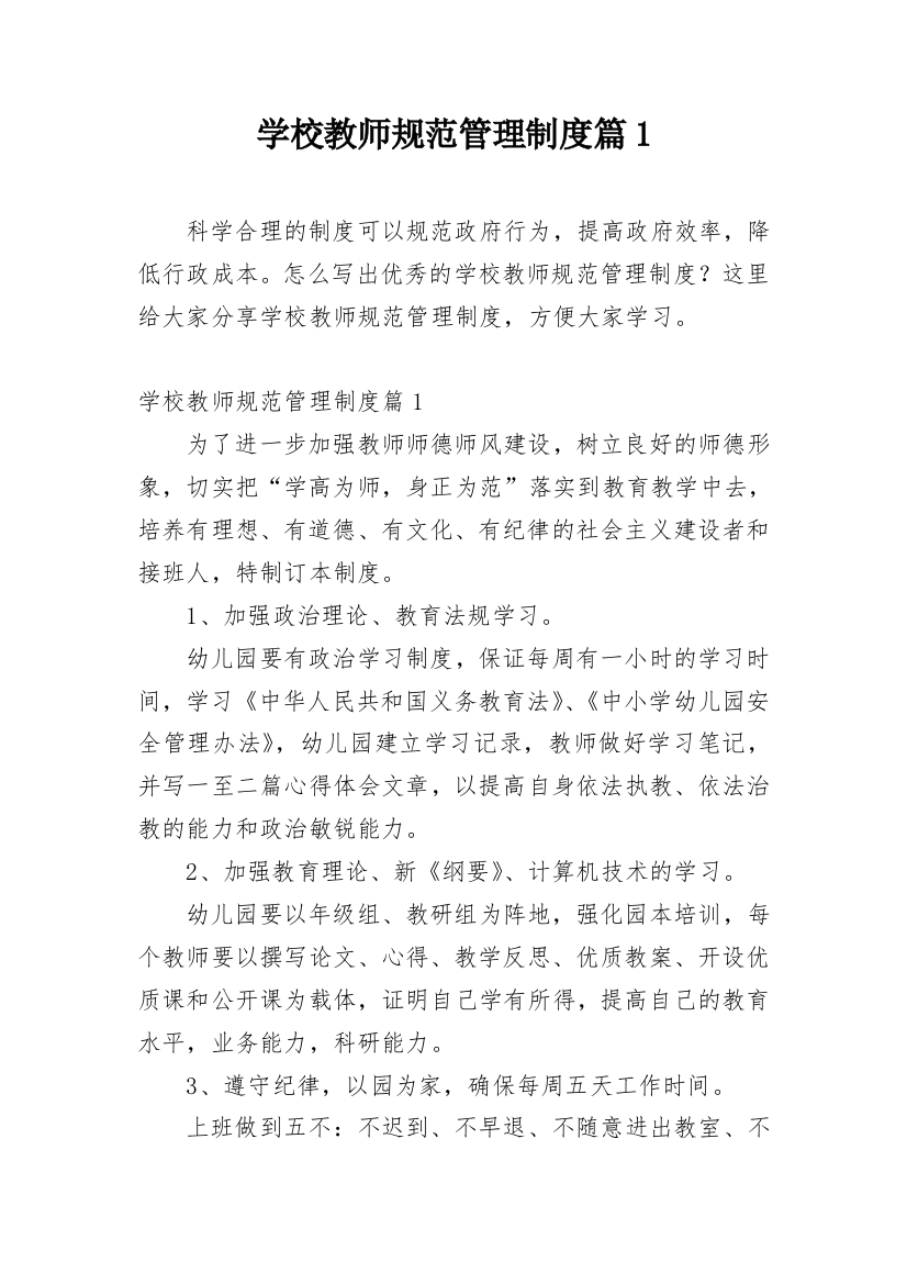 学校教师规范管理制度篇1