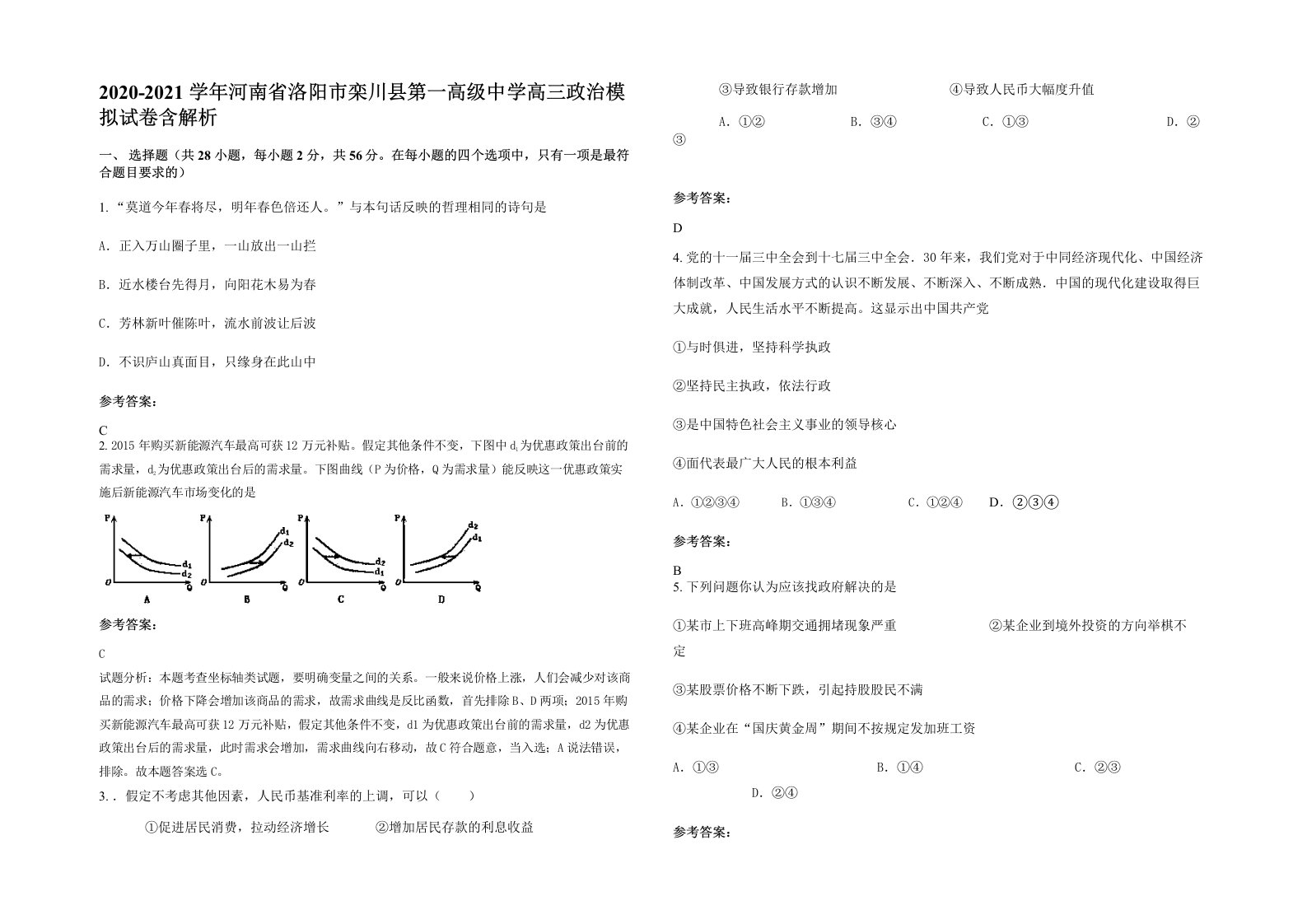 2020-2021学年河南省洛阳市栾川县第一高级中学高三政治模拟试卷含解析