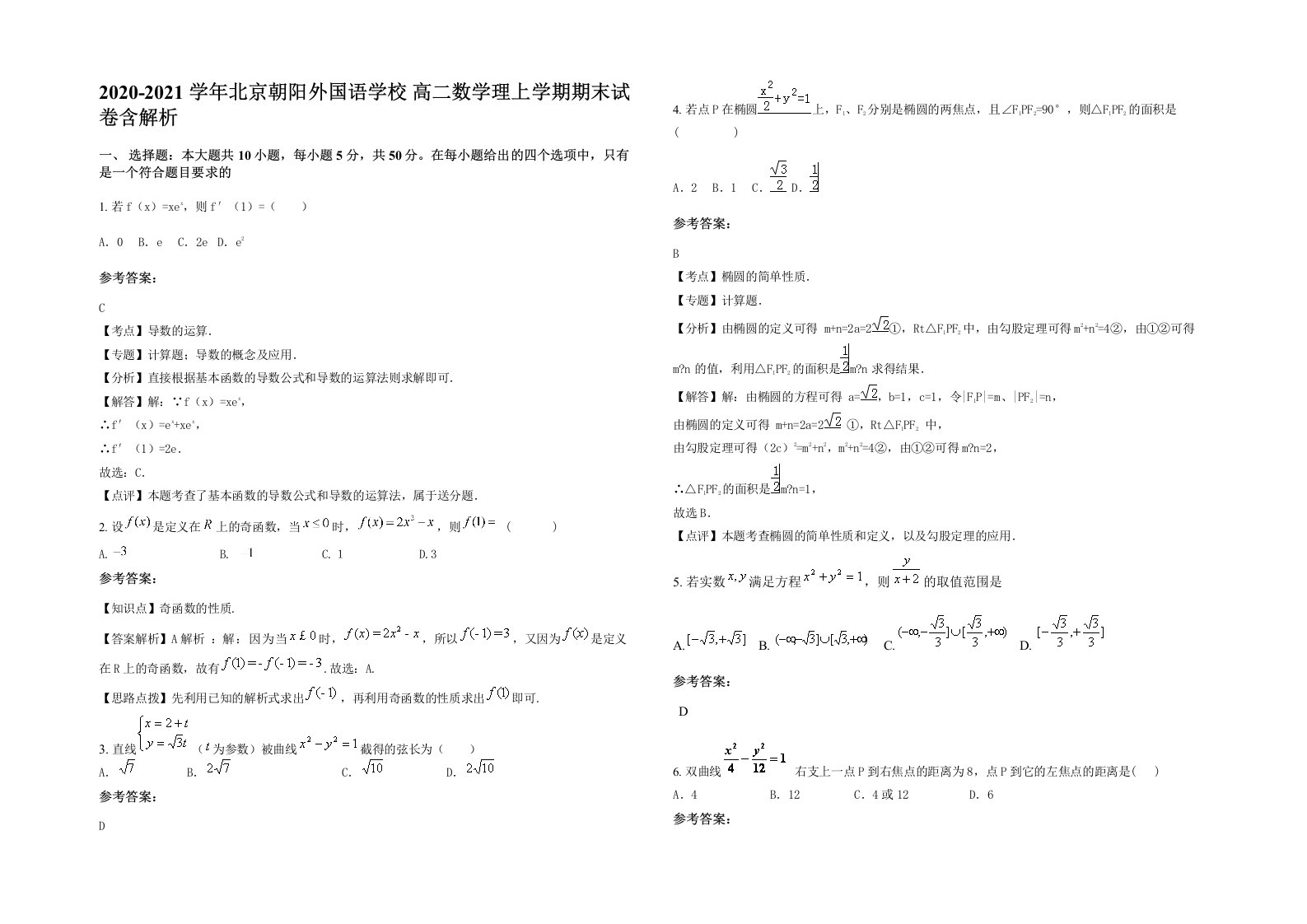 2020-2021学年北京朝阳外国语学校高二数学理上学期期末试卷含解析