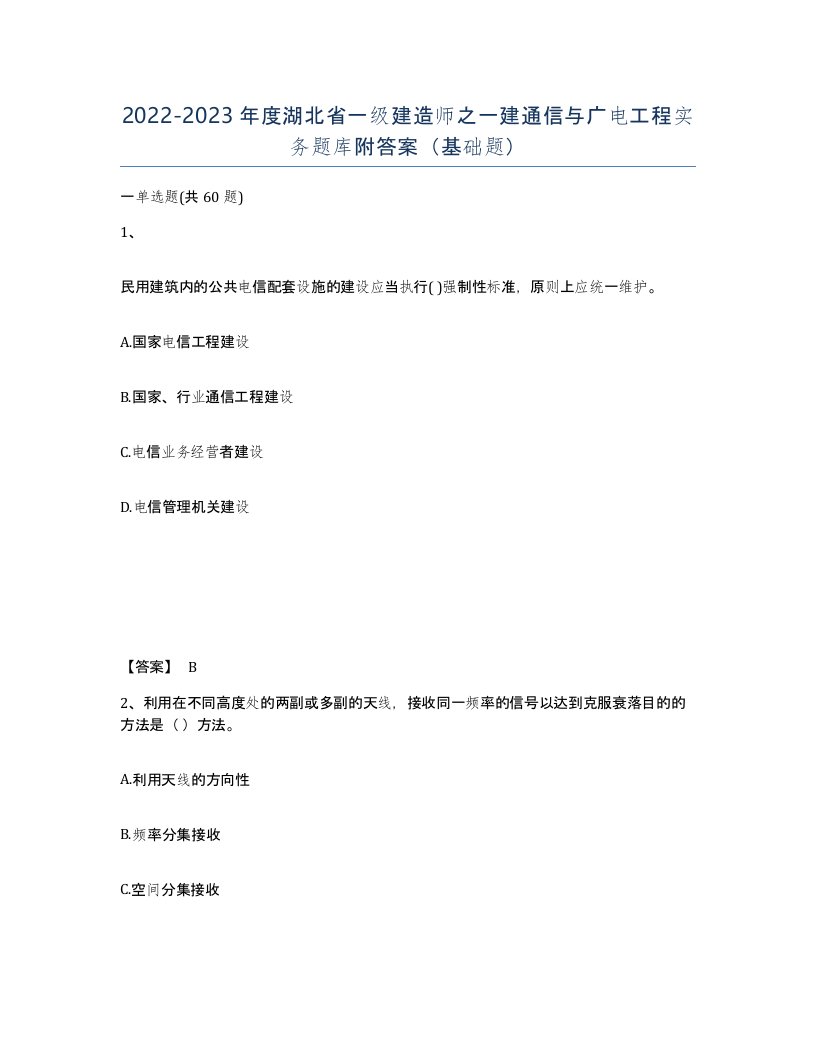 2022-2023年度湖北省一级建造师之一建通信与广电工程实务题库附答案基础题