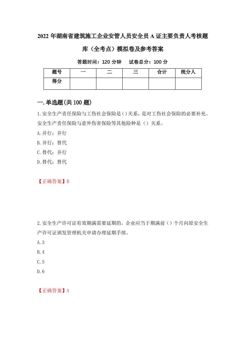 2022年湖南省建筑施工企业安管人员安全员A证主要负责人考核题库全考点模拟卷及参考答案第43期