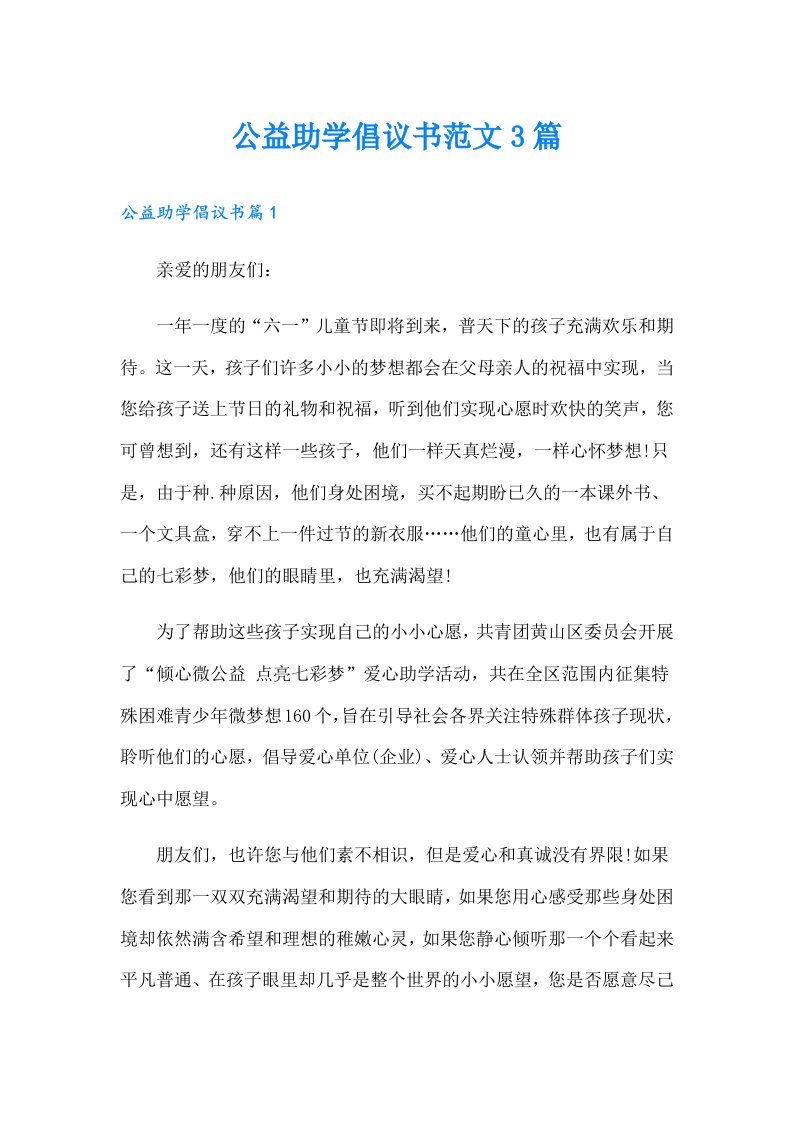 公益助学倡议书范文3篇