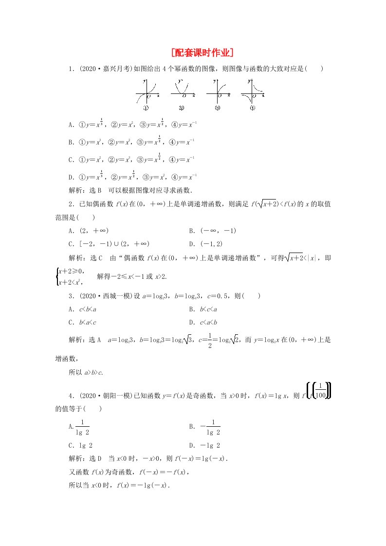 2020年高考数学二轮复习阶段一专题一第二节配套课时作业理通用