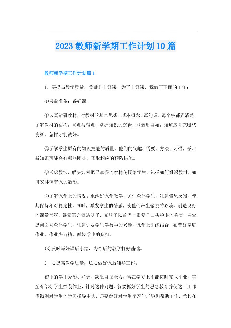 教师新学期工作计划10篇