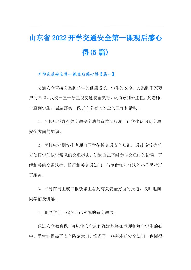 山东省开学交通安全第一课观后感心得(5篇)