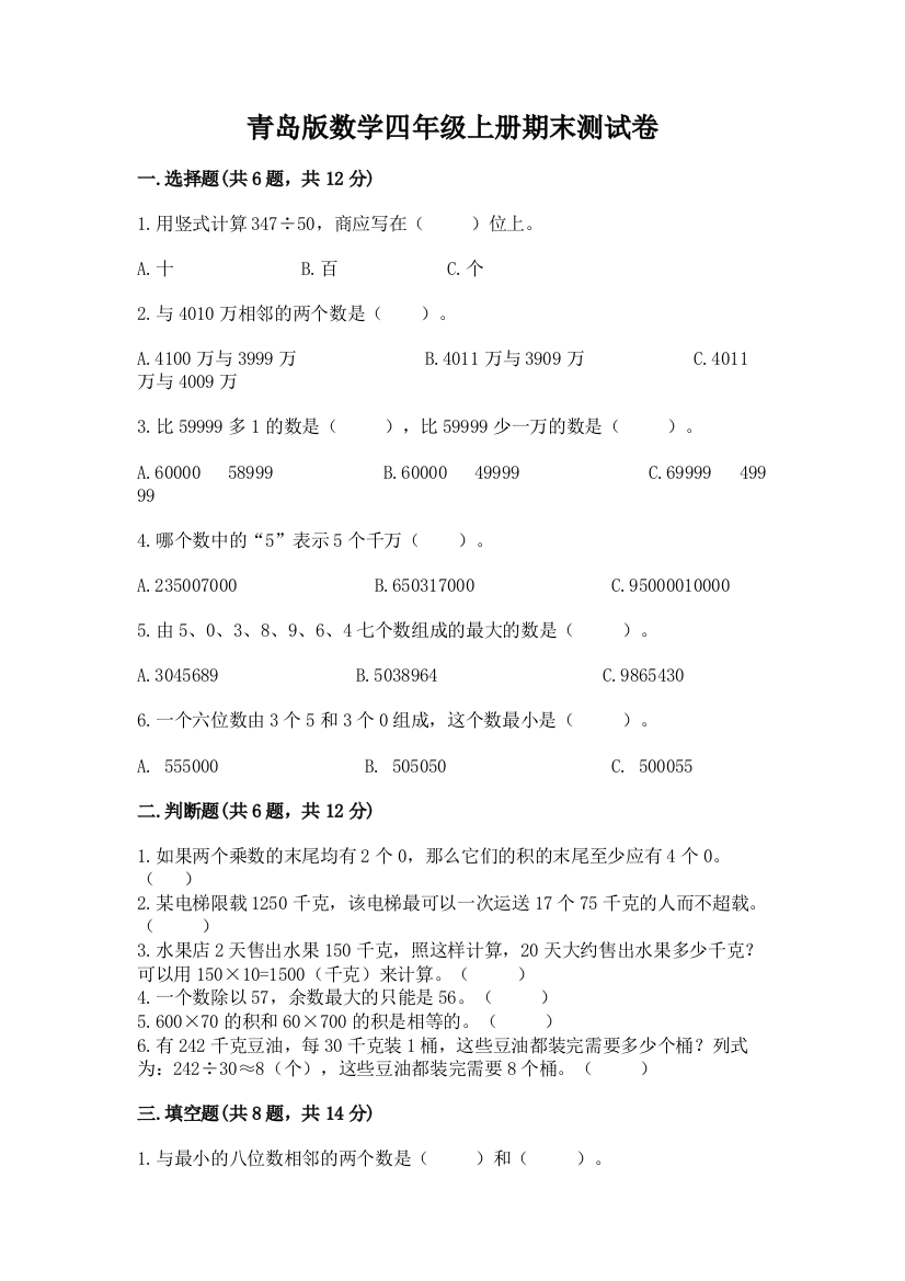 青岛版数学四年级上册期末测试卷及完整答案【有一套】