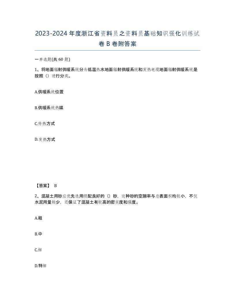 2023-2024年度浙江省资料员之资料员基础知识强化训练试卷B卷附答案