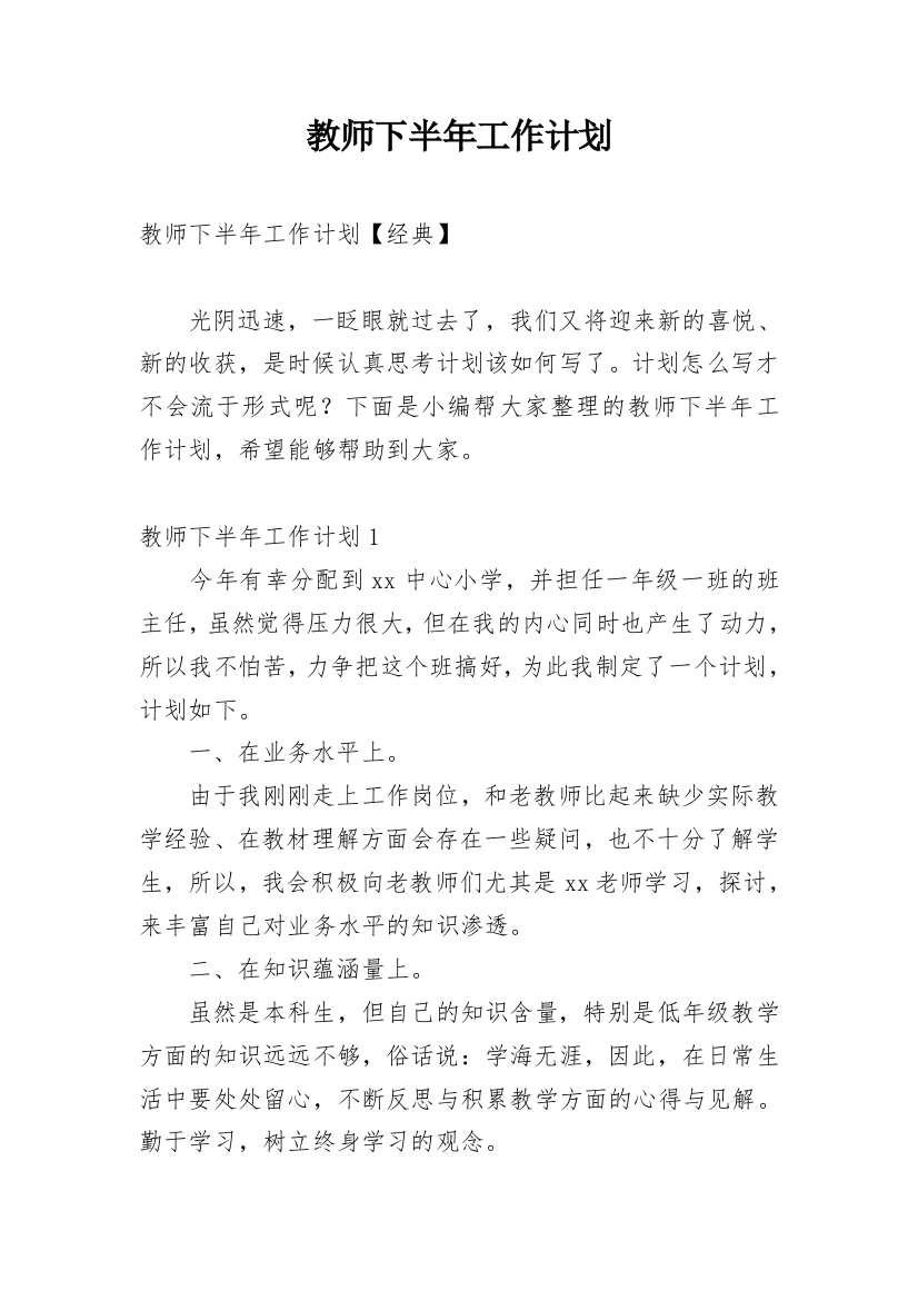 教师下半年工作计划_10