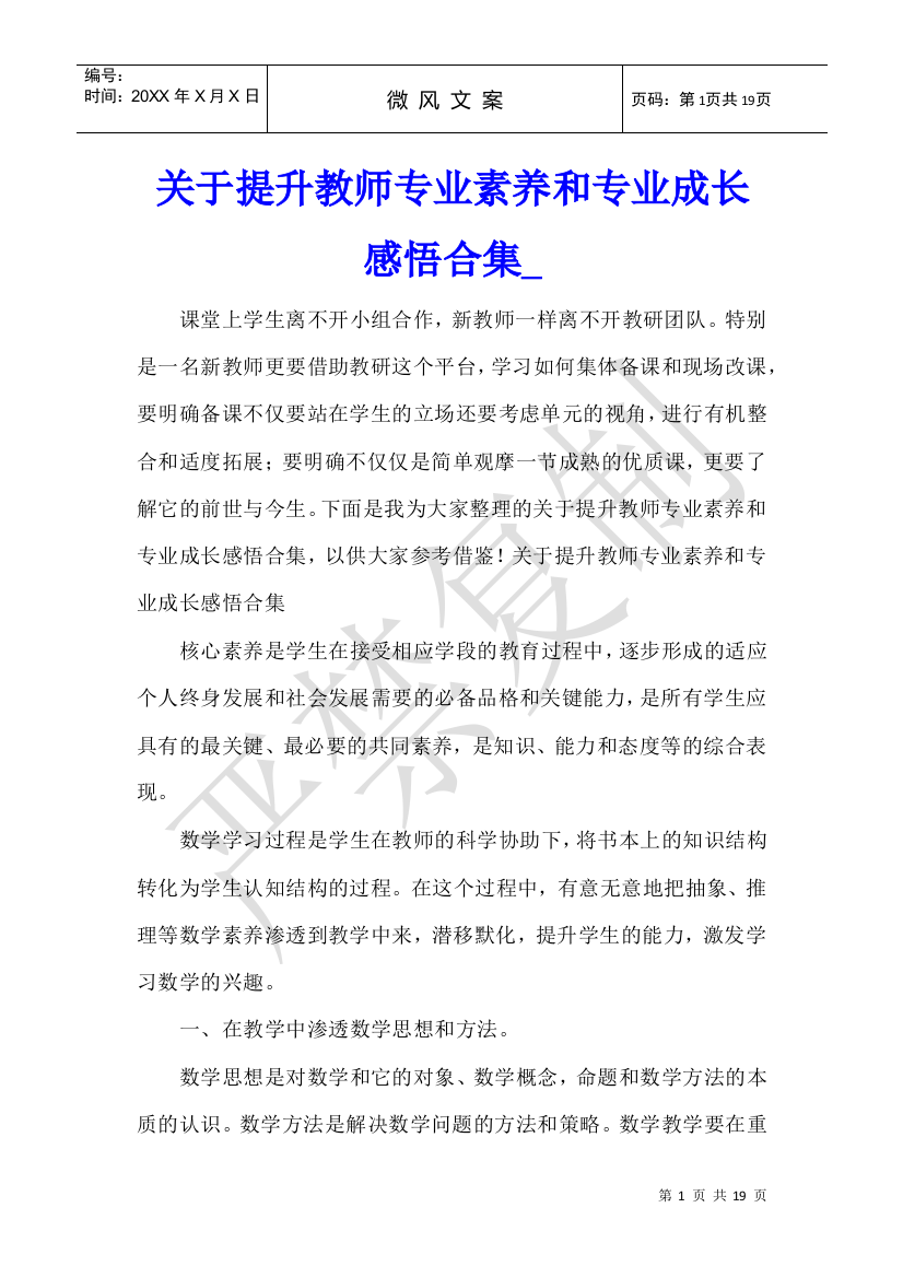 关于提升教师专业素养和专业成长感悟合集