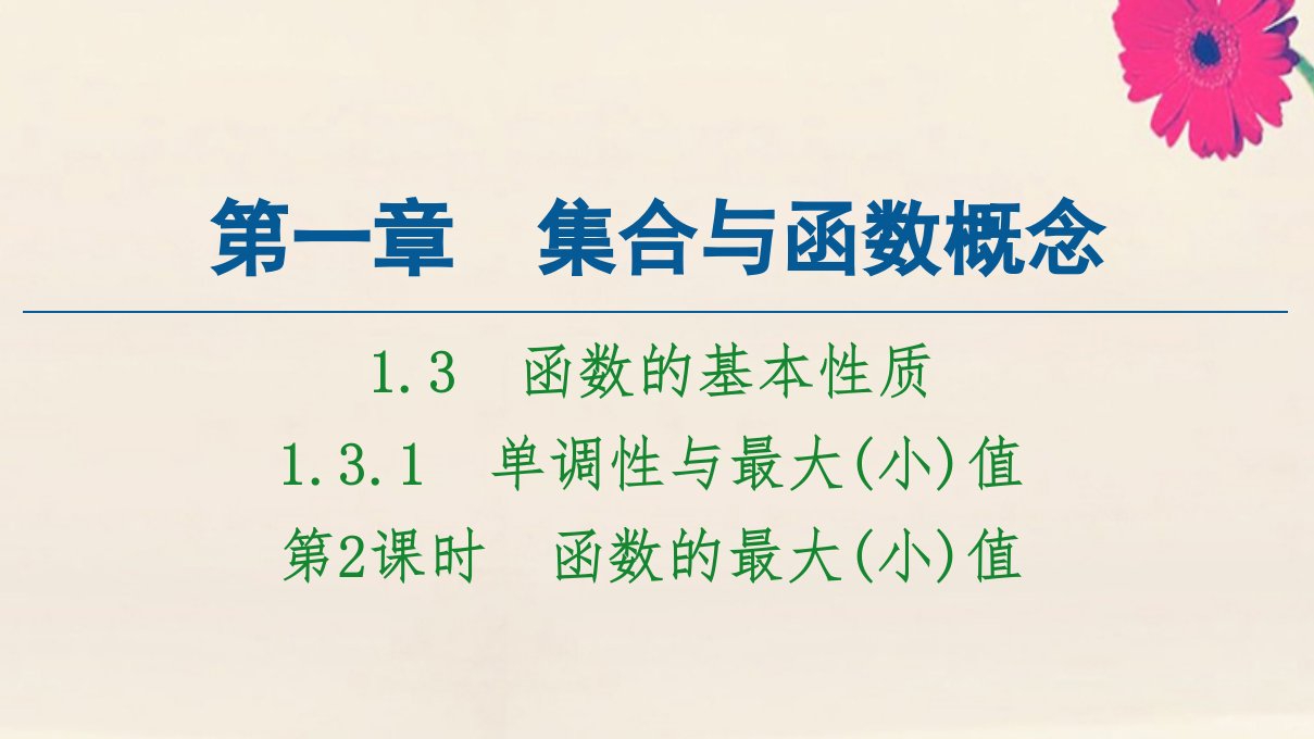 高中数学第一章集合与函数概念1.3函数的基本性质1.3.1第2课时函数的最大小值课件新人教A版必修1