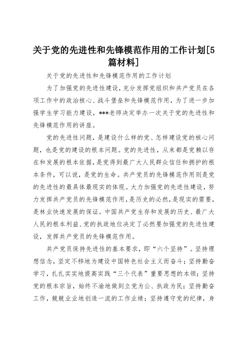 关于党的先进性和先锋模范作用的工作计划[5篇材料]