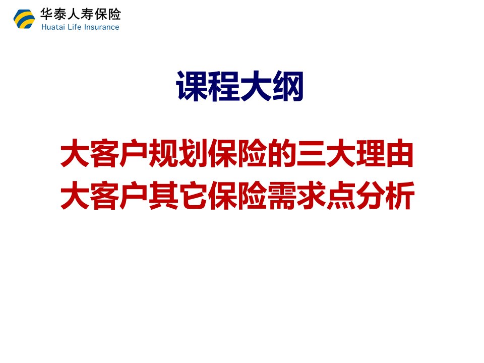 最新如何做大客户的需求分析PPT课件