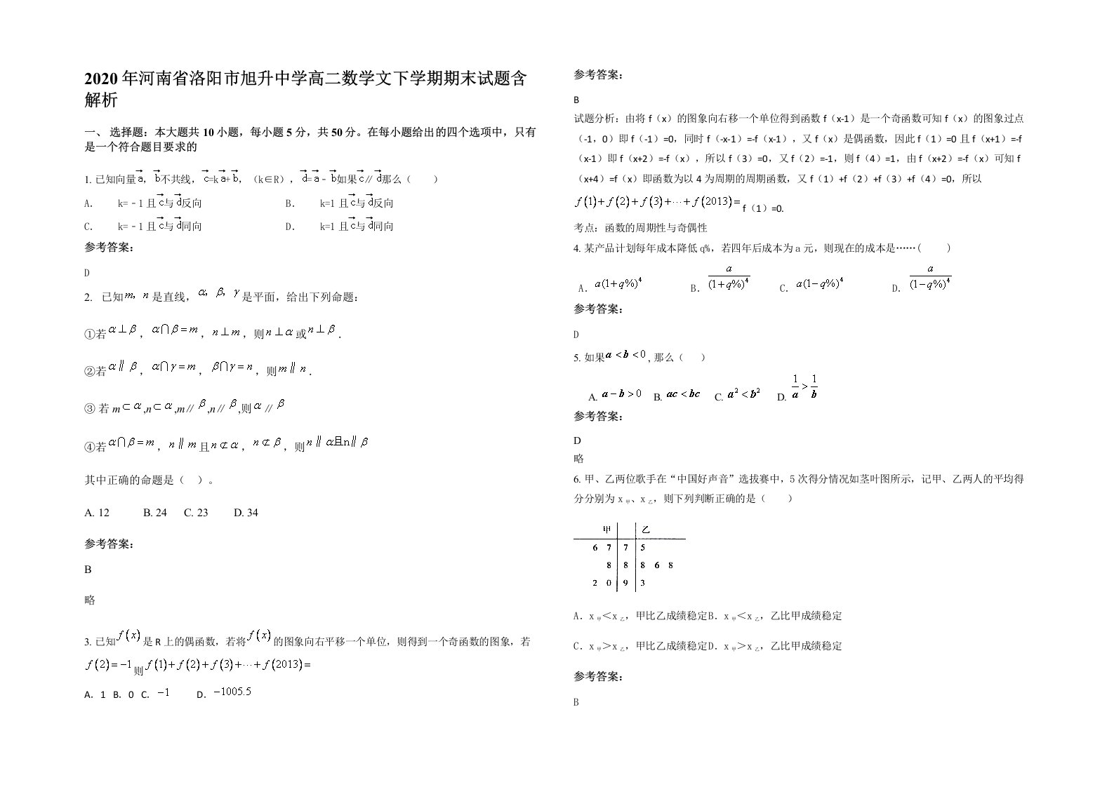 2020年河南省洛阳市旭升中学高二数学文下学期期末试题含解析