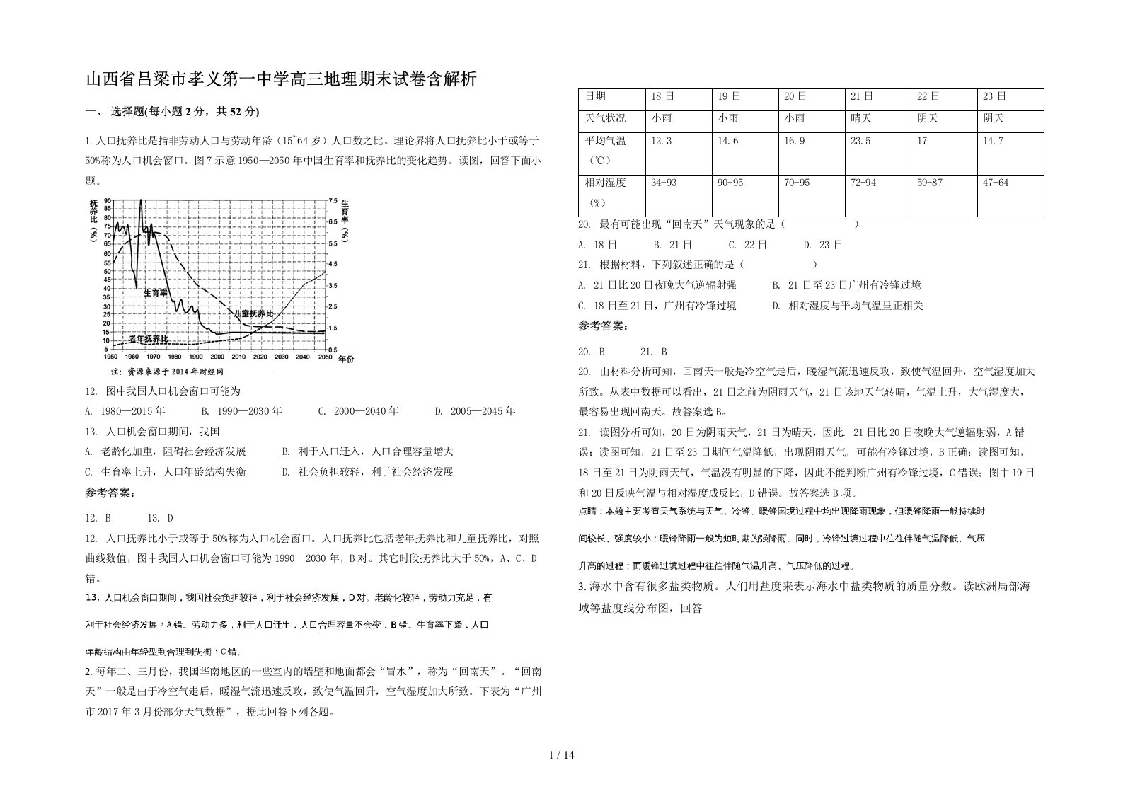 山西省吕梁市孝义第一中学高三地理期末试卷含解析