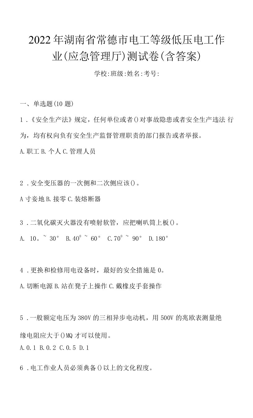 2022年湖南省常德市电工等级低压电工作业(应急管理厅)测试卷(含答案)