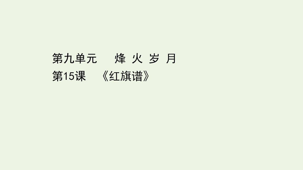 高中语文第九单元烽火岁月17红旗谱课件新人教版选修中国小说欣赏