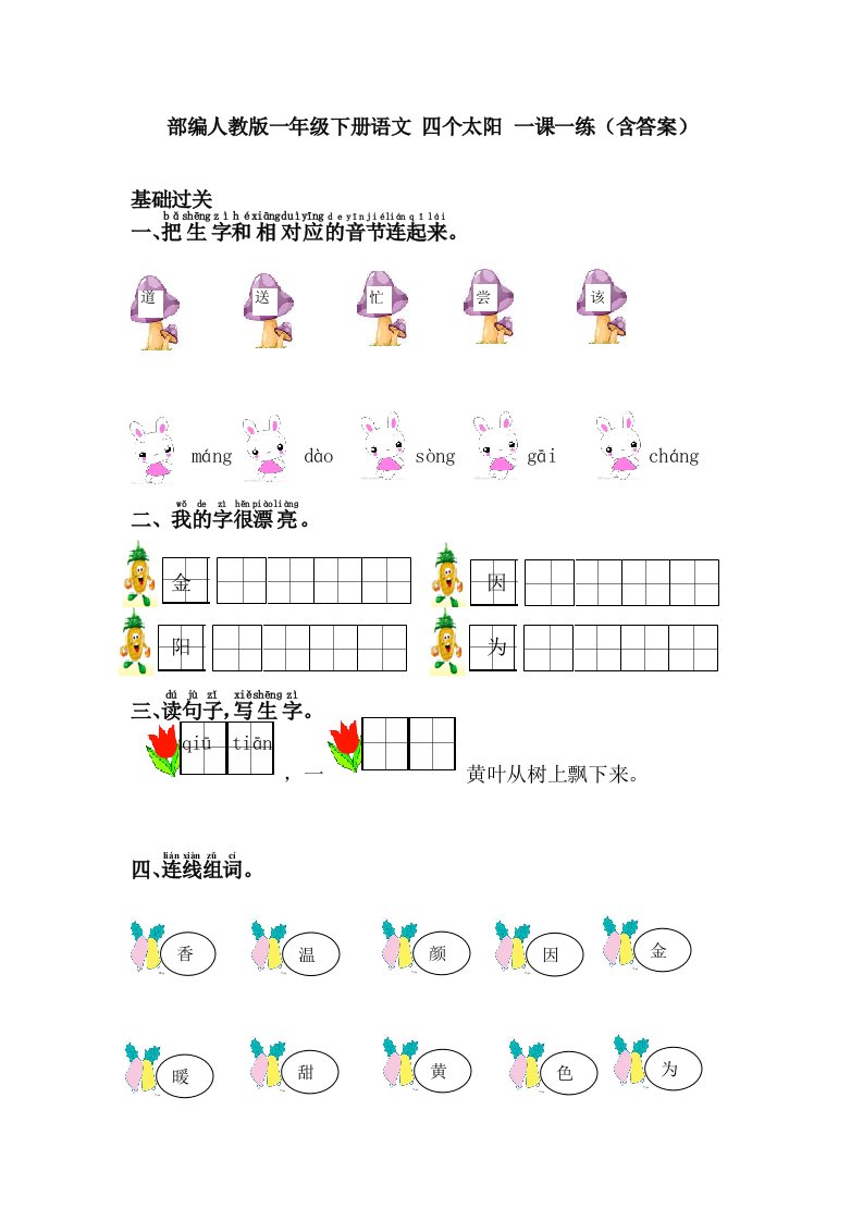 部编人教版一年级下册语文四个太阳一课一练含答案