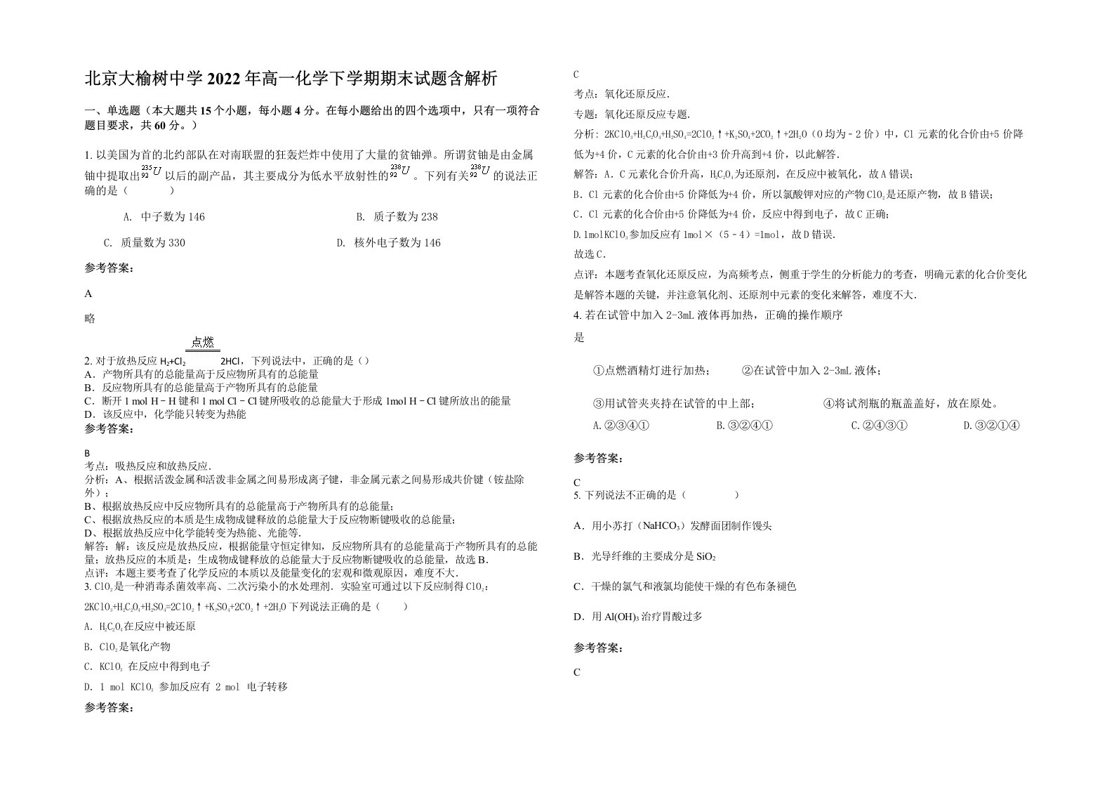 北京大榆树中学2022年高一化学下学期期末试题含解析