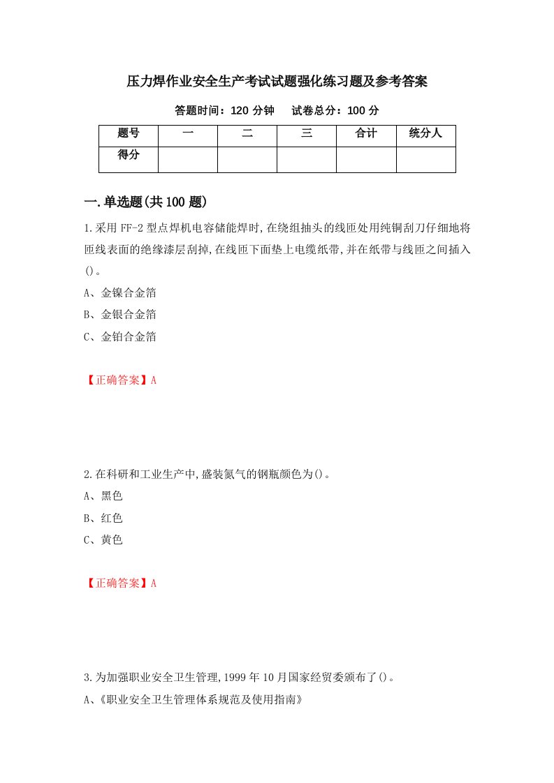 压力焊作业安全生产考试试题强化练习题及参考答案50