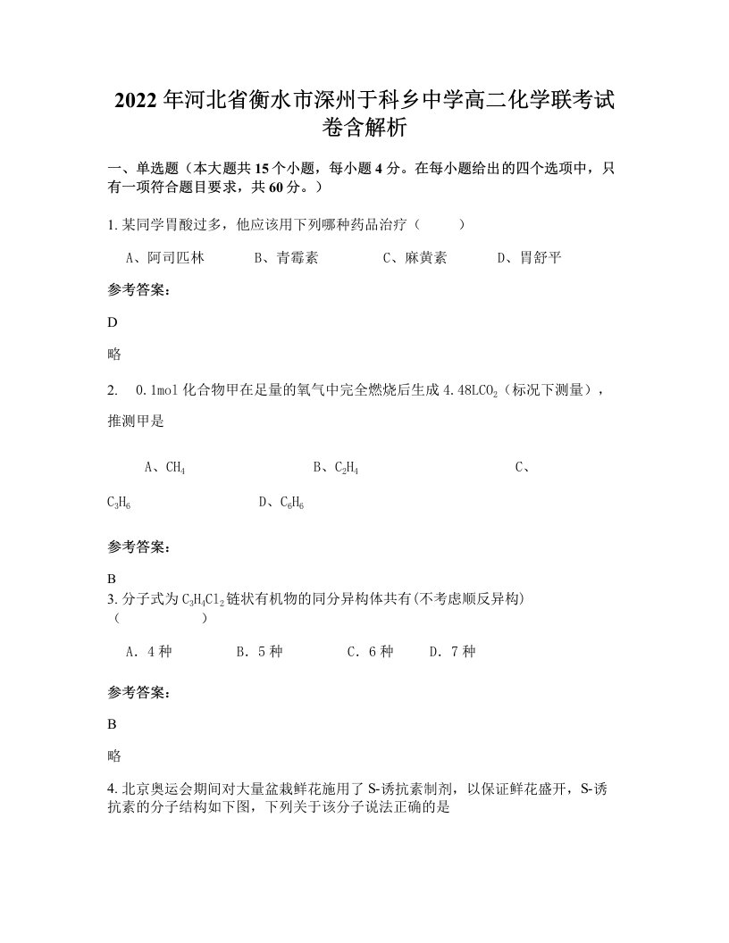 2022年河北省衡水市深州于科乡中学高二化学联考试卷含解析