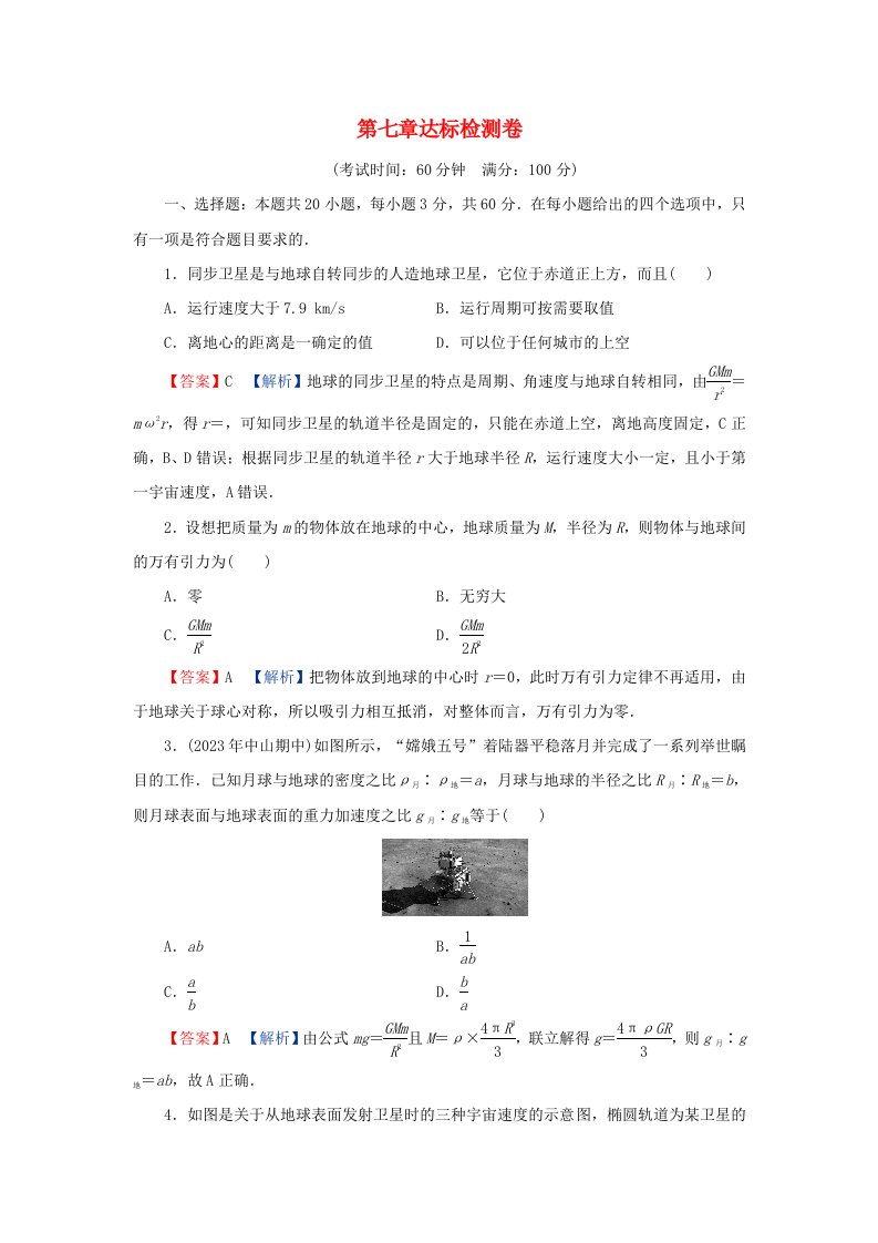 新教材同步系列2024春高中物理第七章万有引力与宇宙航行达标检测卷新人教版必修第二册