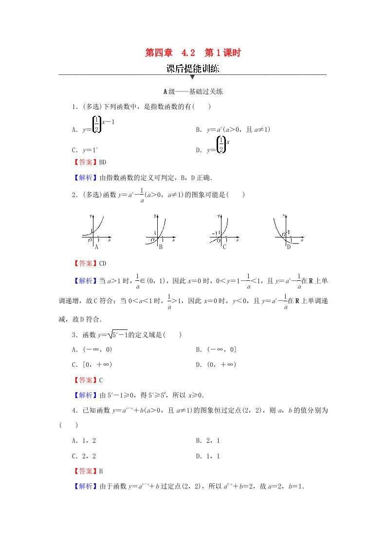 新教材2024版高中数学第四章指数函数与对数函数4.2指数函数第1课时指数函数的概念图象及性质课后提能训练新人教A版必修第一册