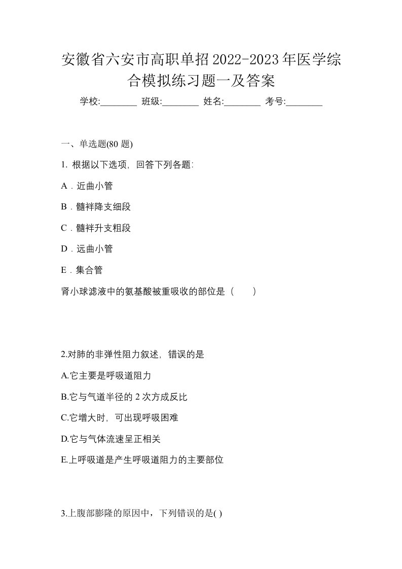 安徽省六安市高职单招2022-2023年医学综合模拟练习题一及答案