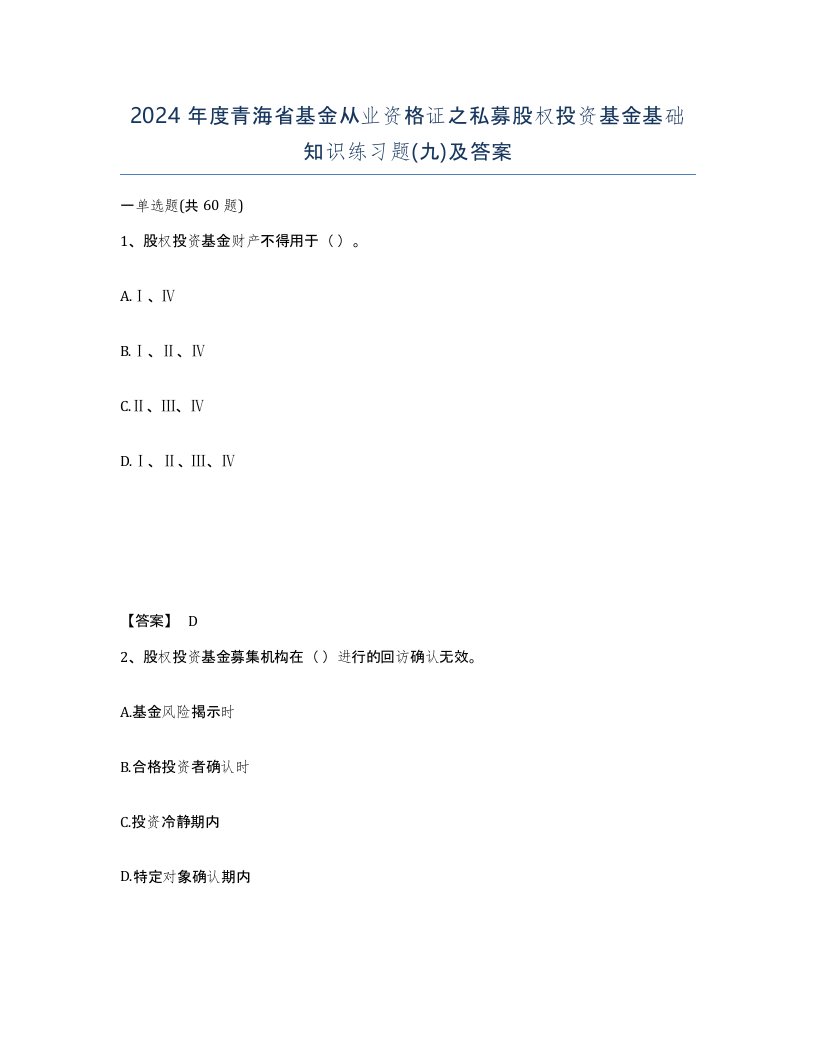 2024年度青海省基金从业资格证之私募股权投资基金基础知识练习题九及答案