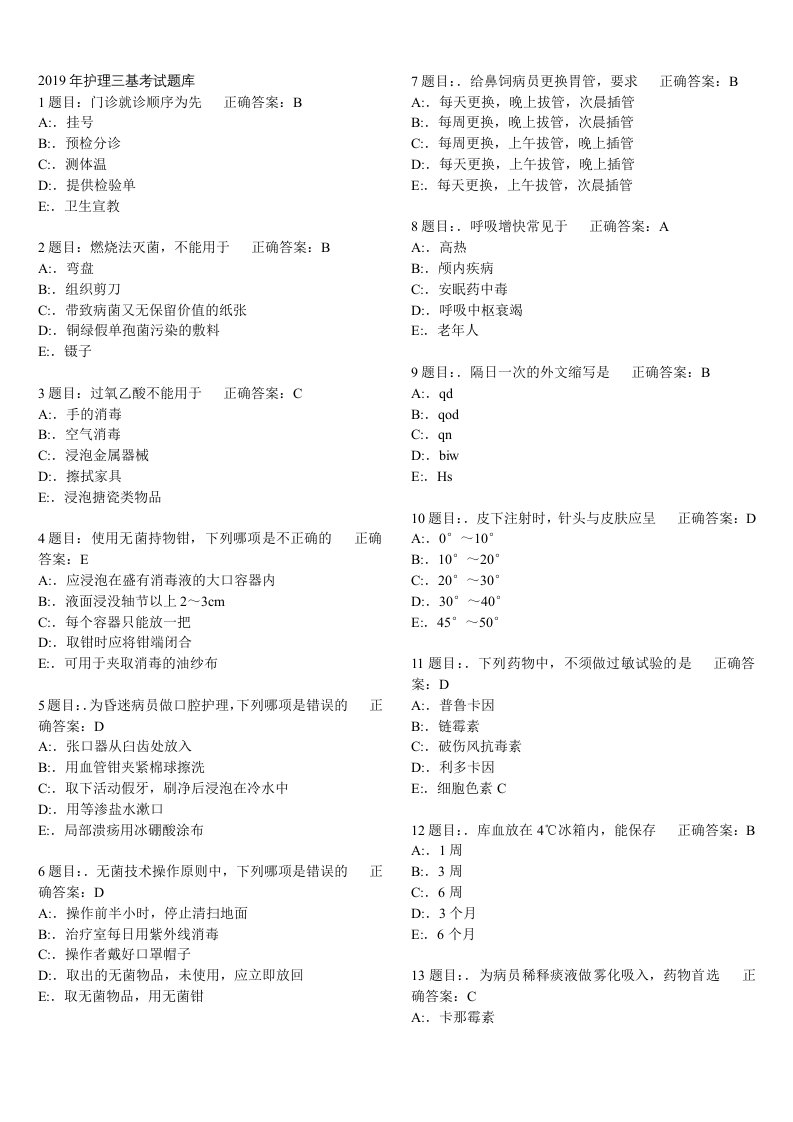 2019年护理三基考试题库