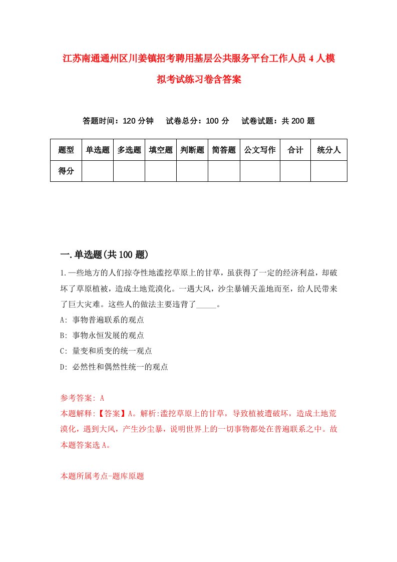 江苏南通通州区川姜镇招考聘用基层公共服务平台工作人员4人模拟考试练习卷含答案第0版